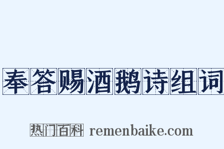 奉答赐酒鹅诗组词是什么意思的图片